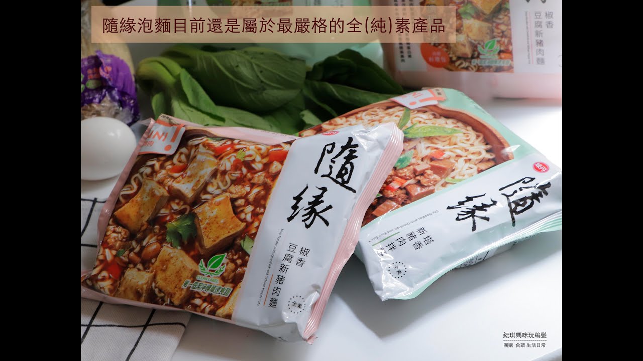 隨緣素食泡麵新口味試吃 - YouTube