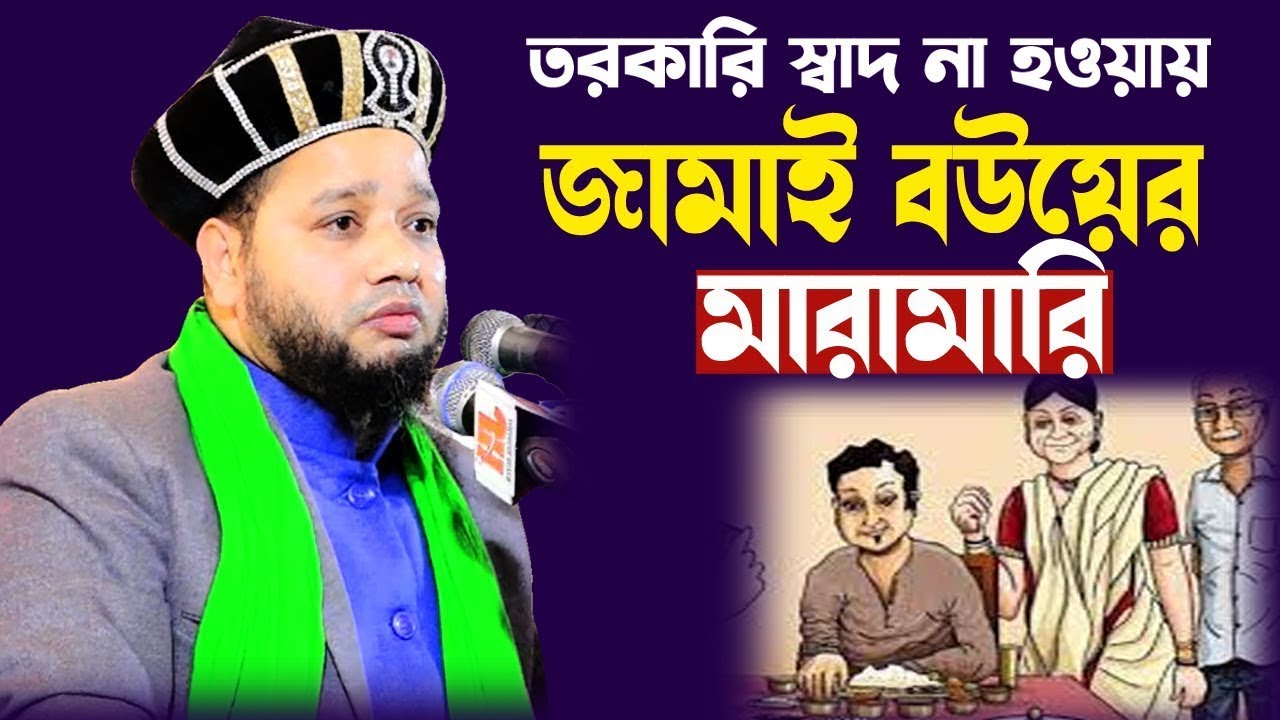 তরকারি স্বাদ না হওয়োয় জামাই বউয়ের মারামারি | জাহাঙ্গীর হুজুর ...