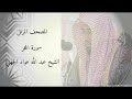 سورة الحجر الشيخ عبد الله عواد الجهني
