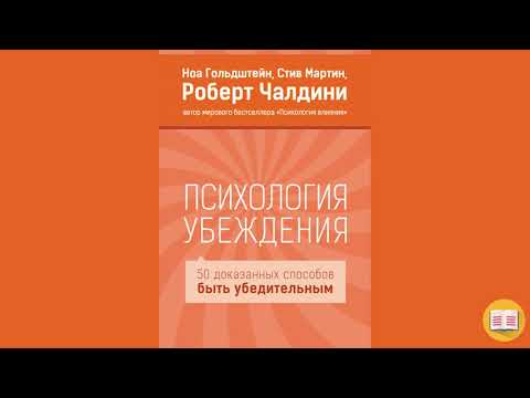 50 способов быть убедительным. Психология убеждения, Роберт Чалдини