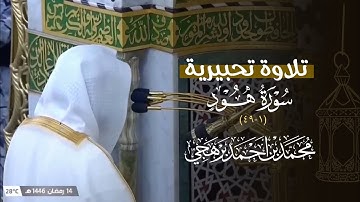 تلاوة تحبيرية رائقة لفواتح سورة هود للشيخ أ.د. محمد برهجي | ليلة 15 رمضان 1446هـ