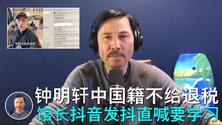 🔴 钟明轩非常不爽退税单被填写成“中国籍”，结果导致无法退税；馆长抖音直播带货第一场卖超1000万人民币，抖着声音说要多学些；他们都知道舔共的钱不好赚，第一场上千万，下一场也许就几千块了