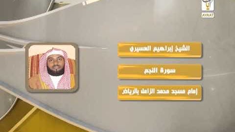 روائع التلاوات الشيخ إبراهيم العسيري سورة:النجم