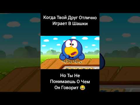 Когда Твой Друг Отлично Играет в Шашки Но Ты Не Понимаешь о Чем Он Говорит Мем 😂