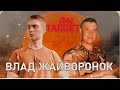 ON TARGET: Воин АЗОВа,Тяжелые Ранения, Русский Плен, СИЛА ДУХА Влад Жаворонок «Википедия» Гари Табах