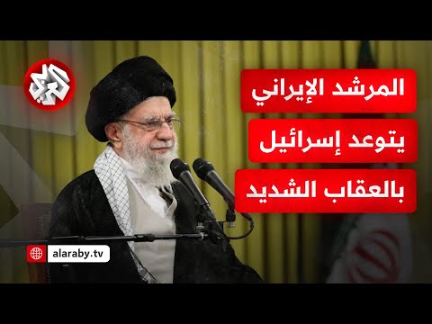 المرشد الإيراني يتوعد إسرائيل بالمصير المؤلم والعقاب الشديد هل بدأت الحرب 