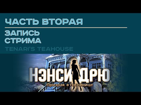 Видео: Нэнси Дрю: Призрак в гостинице | Nancy Drew: Message in a Haunted Mansion #2 | Стрим с Twitch