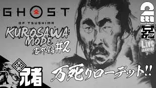 番外編2【KUROSAWA】兄者の「ゴースト・オブ・ツシマ（Ghost of Tsushima）」万死リローデッド【2BRO.】