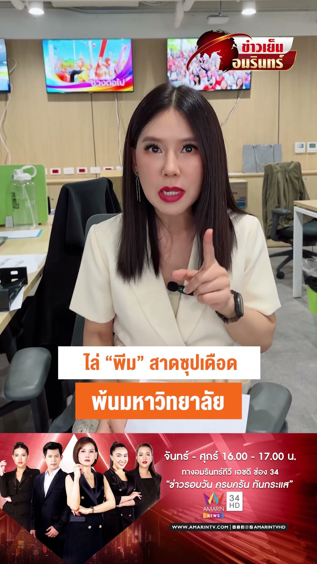 ไล่ “พีม” สาดซุปเดือด พ้นมหาวิทยาลัย | ข่าวเย็นอมรินทร์