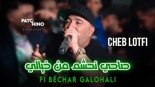 Cheb Lotfi | Fi Béchar Galohali - صاحي نحشم من خيالي | (Music Video)