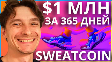 Сколько шагов 1 Sweatcoin