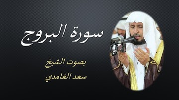 85 Sourat Al Buruj  Saad EL Ghamidi سورة البروج سعد الغامدي