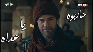 حاربوه يا عداه  المنشد -أبو علي-(قيامة أرطغرل)