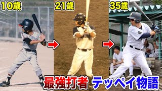 天晴最強打者...テッペイの悲しい過去！高校時代…野球から逃げようとした。