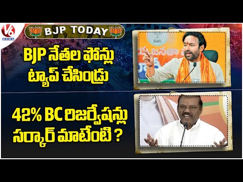 BJP Today : Kishan Reddy Comments On Phone Tapping | Premender Comments On BC Reservations | V6 News - V6NEWSTELUGU