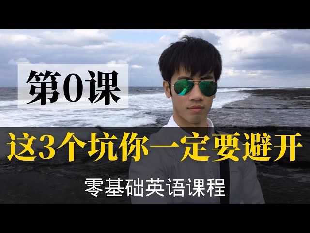 零基础学英语的3个大陷阱,请大数据推给零基础学英语的人