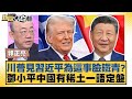 川普與習近平的緊張關係