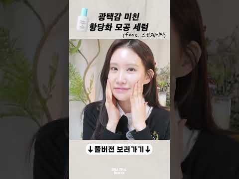 광택감 미친 항당화 모공 세럼 #스킨웨이비 #skinwavey #스킨케어 #kbeauty #항당화 #피부관리