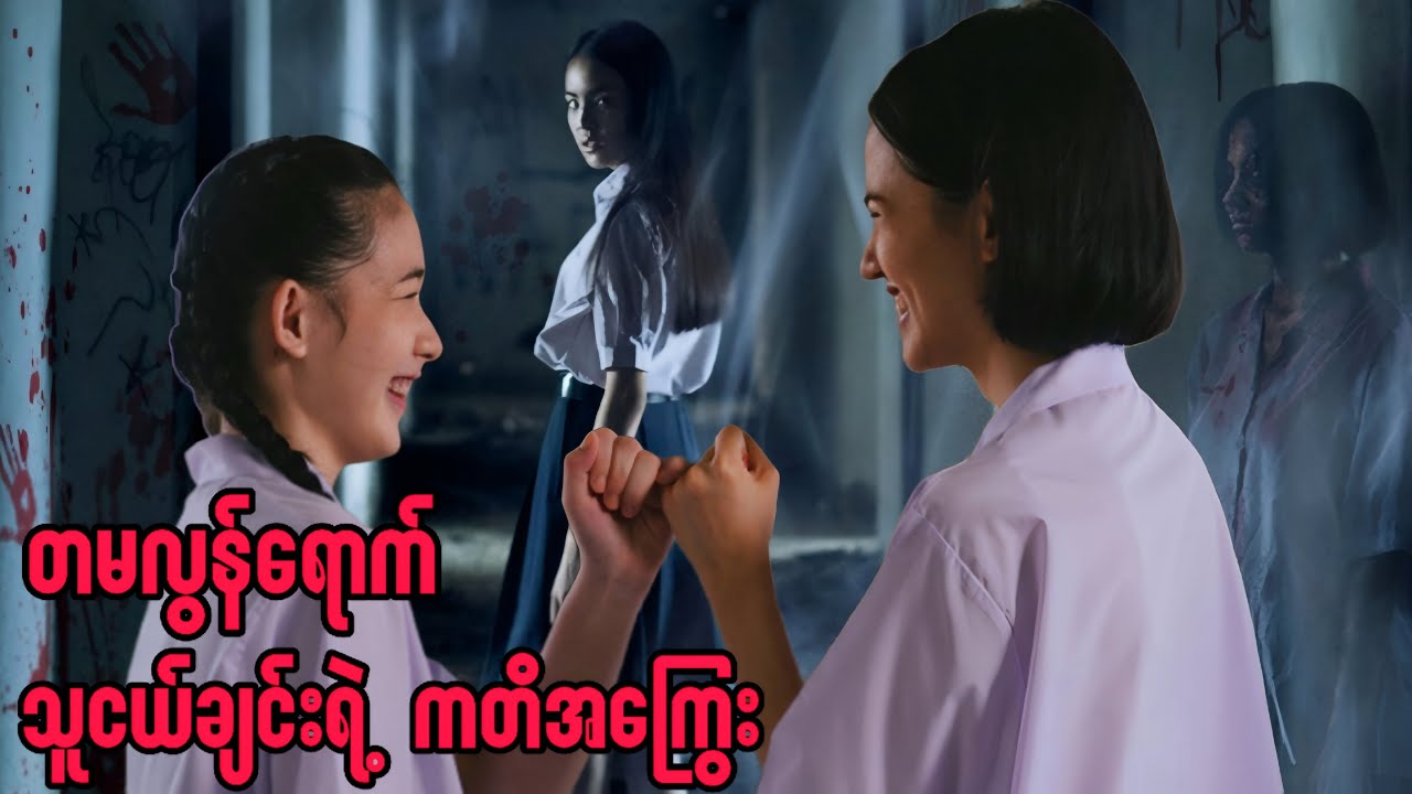 တမလွန်ရောက် သူငယ်ချင်းရဲ့ကတိအကြွေး || the promise (2017) 