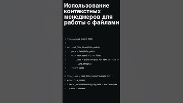 Эффективная работа с файлами в Python: Использование контекстных менеджеров