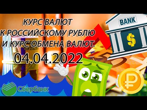 Курс рубля на сегодня - курс доллара - курс евро 04.04.2022