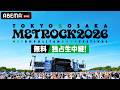 【メトロック2026 無料独占生中継決定】ABEMAで豪華アーティストのライブを無料放送!|5/28(木),29(金) 東京ライブ最速放送、5/30(土),31(日) 独占生中継!