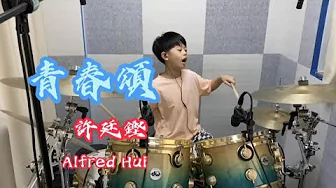 Alfred 許廷鏗 - ‘青春頌’ drumcover 8yo KIMI仔 HK Alfred 許廷鏗 - ‘青春頌’ drumcover 8yo KIMI仔 HK
