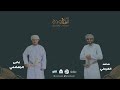 نشيد العرس الجماعي بولاية المضيبي الخامس 2023 محمد الهيملي و يحيى الجهضمي 