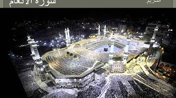 (سورة الأنعام كاملة) للقارئ عبدالرحمن السديس, وسعود الشريم.