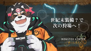 【モンスターハンターワイルズ】スラッシュアックスと世紀末装備で攻略！#3【Vtuber/牧羊まもる】