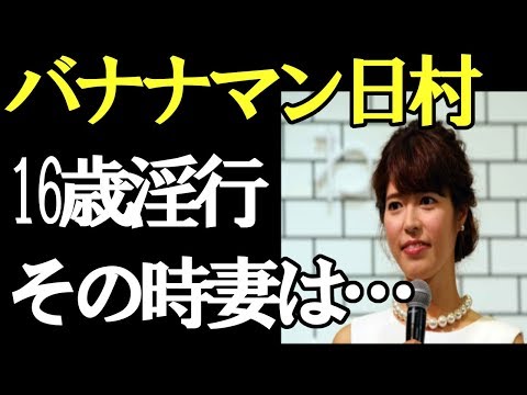 バナナマン日村に「16歳少女と淫行」報道　妻・神田愛花に「かわいそう」と同情の声