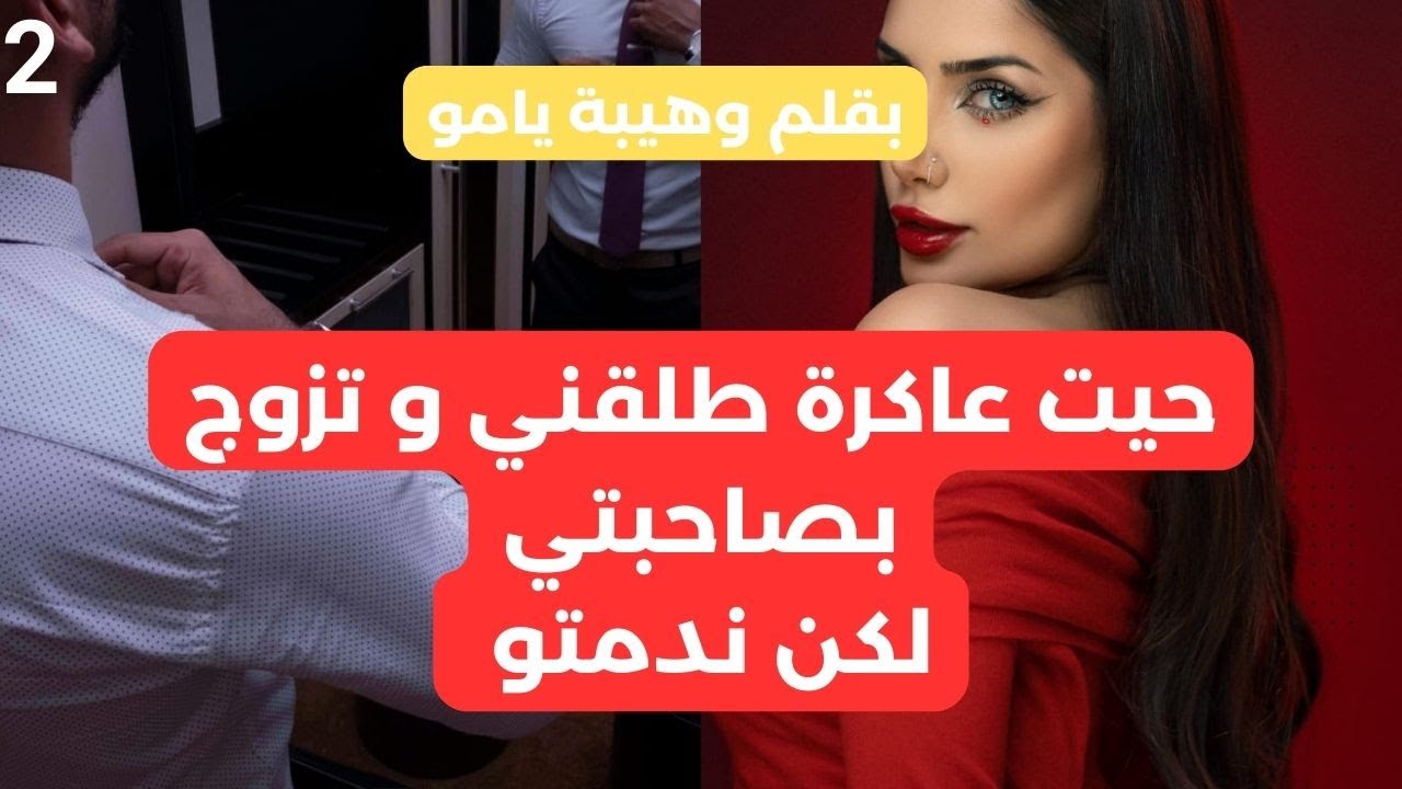 هي المطلقة لي طلقها راجلها و تزوج بصاحبتها و باش ترد ليه صرف تزوج بولد عمو و ندماتو