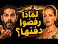 لماذا أرعبت جثة هذه المرأة دولة كاملة؟ قصة أغرب من الخيال