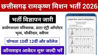 ऑनलइन आवदन शर परयगशल परचरकडट एटर ऑपरटरचकदर छ.ग. रमकषण मशन भरत 2026