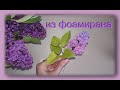 Сирень из фоамирана. Простой способ. Цветы из фоамирана как декор интерьера. foamsheetsflowers