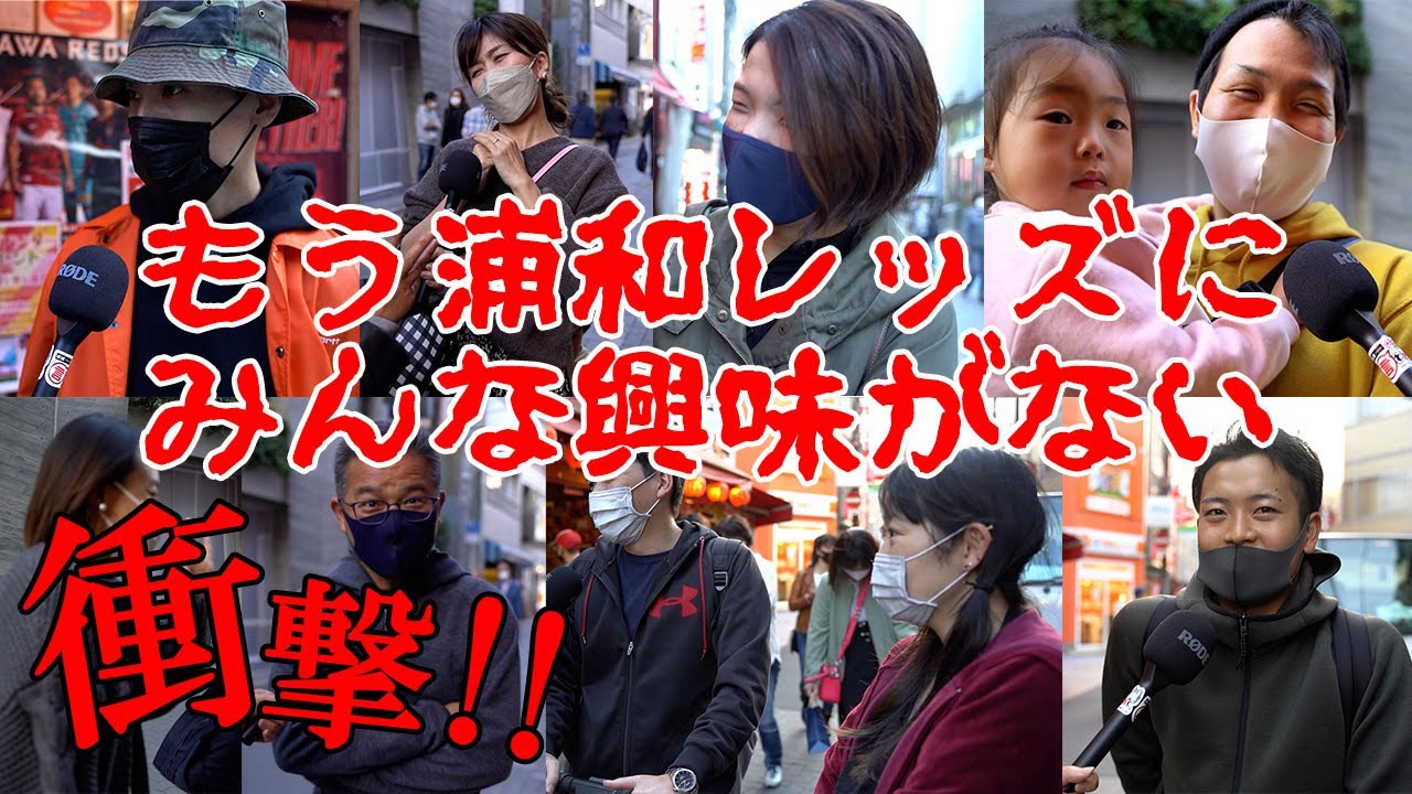 浦和の街で愛されていない浦和レッズ この現状をみんなに知ってほしい 助けてください 浦議 浦和レッズについて議論するページ 浦和の街で愛されていない浦和レッズ この現状をみんなに知ってほしい 助けてください 浦議 浦和レッズについて議論するページ