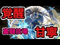 【パズドラ実況】覚醒甘寧 裏闘技場 &ガブトムシVSクワガタムシの話&甘寧がやつに似すぎ問題&バイトの話【ダックス】