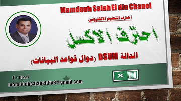 الدالة  DSUM - دوال قواعد البيانات فى الاكسل