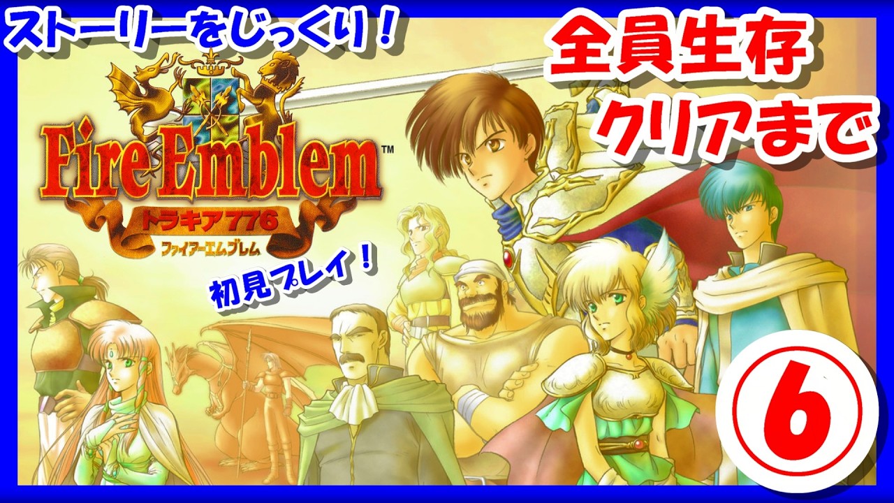 【レトロゲーム/実況】スーファミ実機で「ファイアーエムブレム トラキア776」全員生存クリア！ストーリーをじっくり⑥【FIRE EMBLEM/FE/SFC/スーパーファミコン/攻略/名作/エンディング