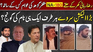 Election Survey 2024 Muzaffaghar NA-180 Ke Awam Vote Kis ko Da Ge? | Raza Rabbani Khar PPP vs PTI