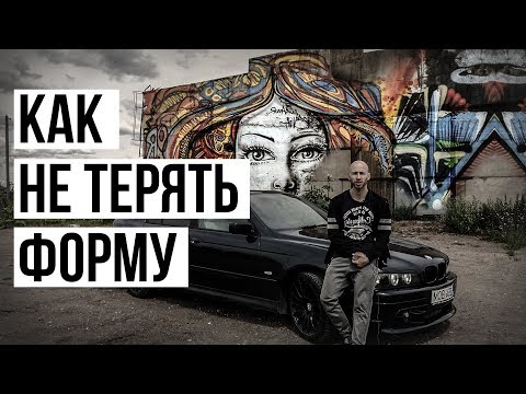 Как оставаться в форме, как выглядеть спортивно?