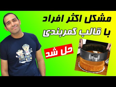 آموزش قالب چیز کیک چرا مواد از قالب کمربندی بیرون میریزه طرز استفاده از قالب کمربندی چیزکیک