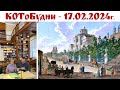 Самые красивые здания Москвы и Хор мальчиков или КОТоБудни от 17.02.2024г.  |  Life in Russia online