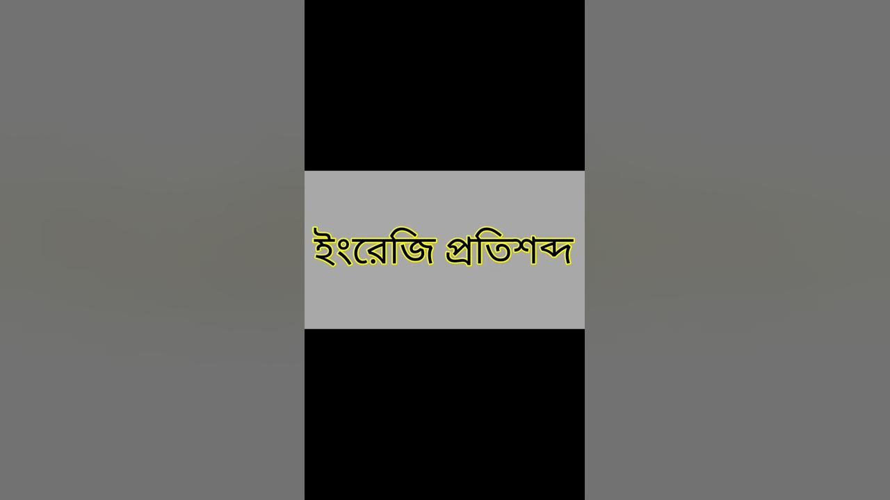 Bangla meaning of Absciss or Abscisse or Abscissa #shorts - YouTube