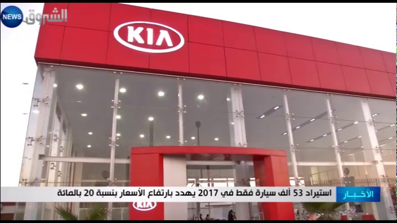 استيراد 53 ألف سيارة فقط 2017 يهدد بارتفاع  الاسعار بنسبة 20 بالمائة