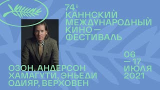 Каннские титаны: Озон, Андерсон, Хамагути, Эньеди, Одияр, Верховен, Вирасетакул