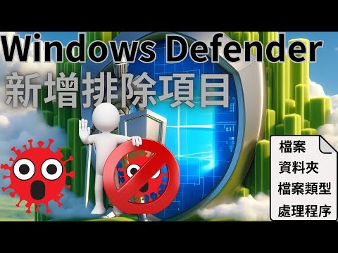 被Windows Defender誤判為病毒？教你如何設定排除！