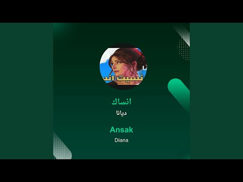 ديانا انساك