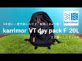 【karrimor 20L】VT day pack F