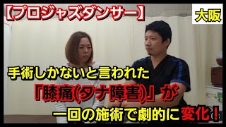 大阪 膝タナ障害 完治 ダンサー 手術を勧められ まともに歩けなかったタナ障害が一回の施術で変化 カラダコンディショニングミツ 患者様の喜びの声 大阪市阿倍野区西田辺町の重症症状専門整体院 Youtube